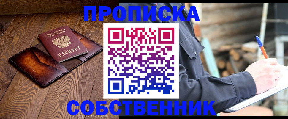 прописка от собственника в Череповце